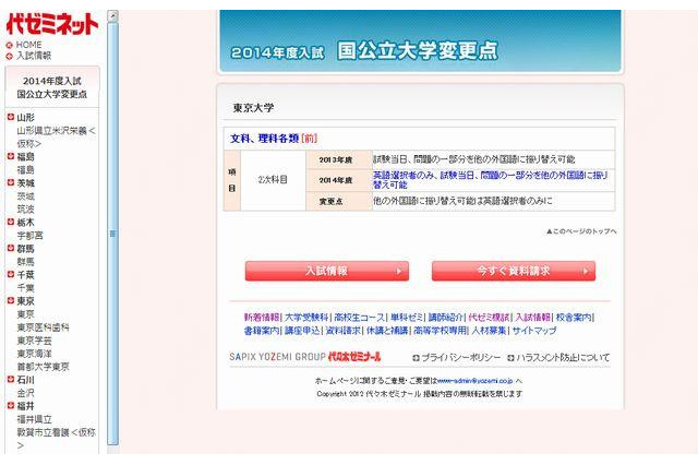 【大学受験2014】代ゼミ、国公立大学の入試変更点を発表…東大や阪大など41校 画像