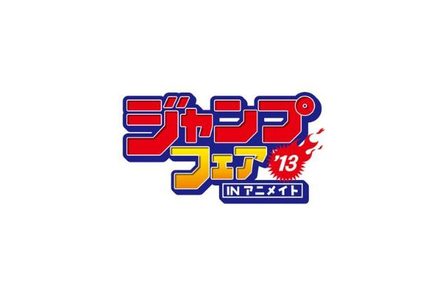アニメイト　今年も春のジャンプ特集開催決定　3月23日から 画像