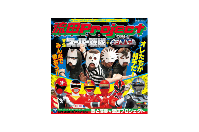 「流田Project VS スーパー戦隊+宇宙刑事ギャバン」2月20日発売 ヒャダインも参加 画像