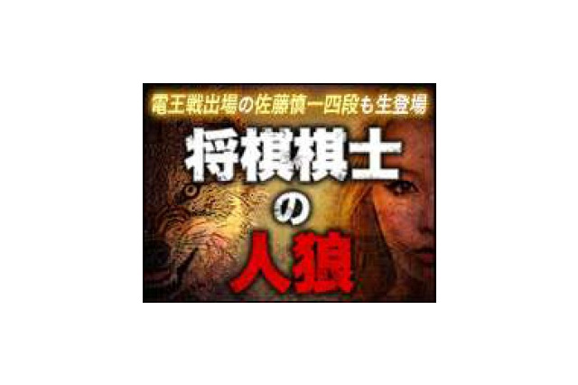 中田功七段ら現役プロ棋士11人が参加! 知る人ぞ知る推理ゲーム「人狼」ニコ動で生中継 画像