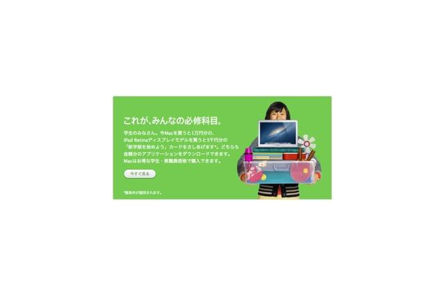 アップルが学生向けキャンペーン 画像