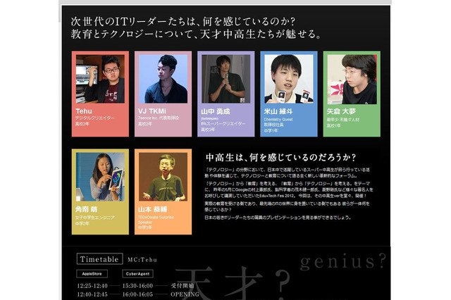 スーパー中高生がテクノロジーと教育を語る……Edu×Tech Fes! 2013 U-18 画像