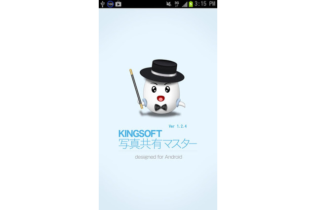 キングソフト、端末間で写真や動画を共有できる無料アプリ 画像