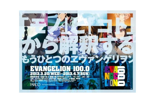 「EVANGELION100.0」　3月から広島・福岡 画像