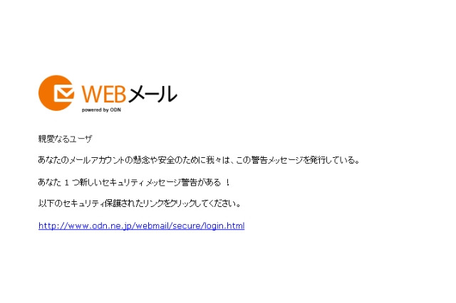 Webメールサービス「ODN」を騙るフィッシングが出現 画像