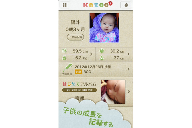 ヤフー、子供の成長記録を家族で共有する「kazoc」（カゾック）公開 画像
