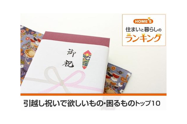 引越し祝いでもらって困るもの…1位は「置物」 画像