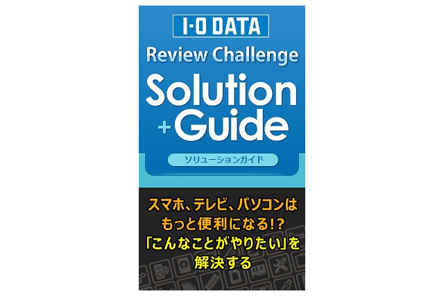 レビューを組み合わせ・使い方で検索できる「I-O DATA Review Challenge Solution Guide」公開 画像