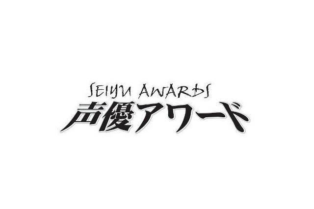 第七回声優アワード発表 主演賞に梶裕貴さん阿澄佳奈さんほか 画像