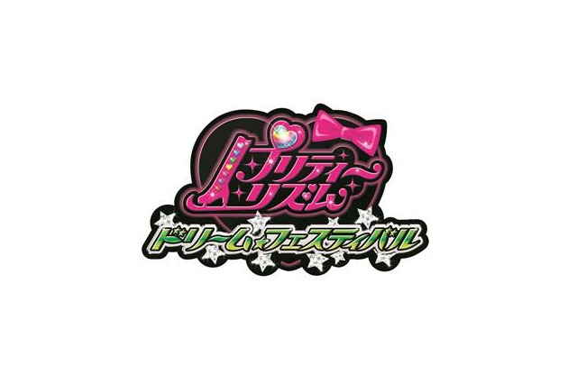 「プリティーリズム」オンリーの大型イベント 3月23日 画像