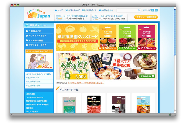 SNSで「美味」を贈って東北応援……復興支援eGカード 画像
