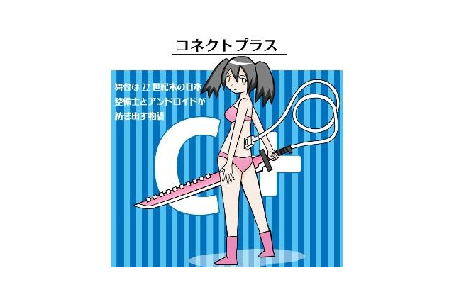 講談社の投稿サイトから電子書籍誕生 二次創作も募集中、「コネクトプラス」刊行 画像