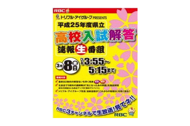 【高校受験2013】沖縄県立高校入試、解答速報開始…15:55よりTV解説 画像