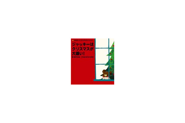バンダイからのX'masプレゼント「くまのがっこう」クリスマスWeb限定絵本無料ダウンロード。本日20日予約開始 画像