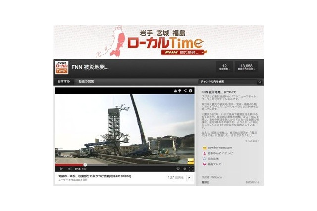 フジテレビジョン、「被災地のいま」を動画で毎日配信 画像