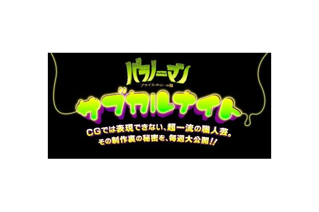 特設サイト「パラノーマン サブカルナイト」がオープン 画像