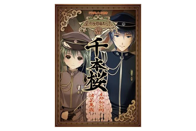 ニコニコミュージカル『音楽劇　千本桜』　演出家・茅野イサムインタビュー 高浩美の アニメ×ステージ&ミュージカル談義 画像