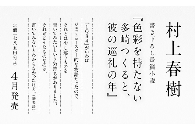 村上春樹氏新作長編のタイトル発表、4月12日発売……「『1Q84』と少し違うものを書いてみたかった」 画像