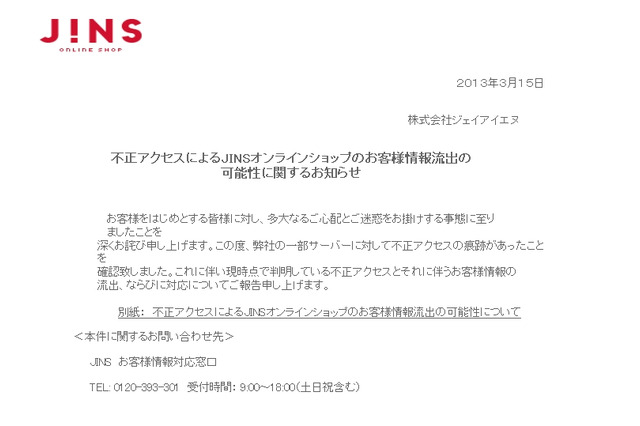 メガネショップ「JINS」、不正アクセスで1万件以上のクレカ情報流出か 画像