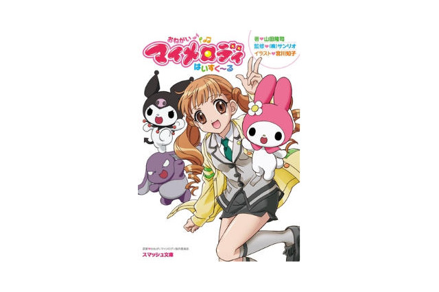 「おねがいマイメロディ」がライトノベルになった 画像