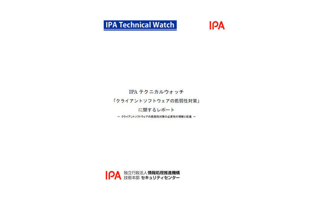 企業向けにクライアントソフトの脆弱性対策に関するレポート IPA 画像