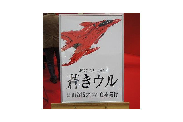 【東京国際アニメフェア2013】王立宇宙軍の続編「蒼きウル」20年ぶりに始動 画像