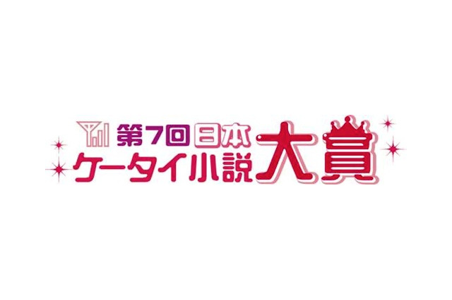 第7回日本ケータイ小説大賞……大賞はYuUHi 『大好きでした。』 画像