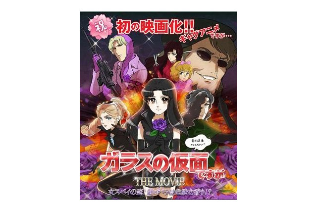 衝撃のアニメ「ガラスの仮面ですが」　早くも劇場版決定！6月22日全国公開 画像