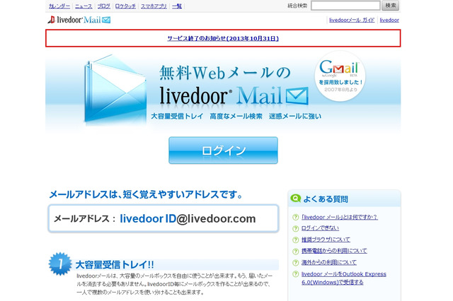 livedoor、「livedoorメール」「livedoor PICS」など一部サービスを終了へ 画像