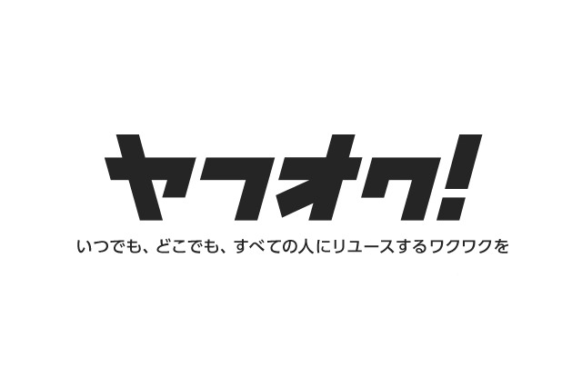 Yahoo!オークション、「ヤフオク!」へ名称変更 画像