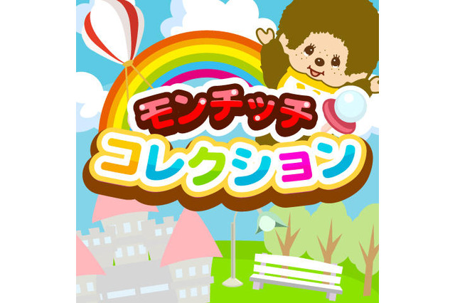 今年39歳の「モンチッチ」、ソーシャルゲームデビュー 画像