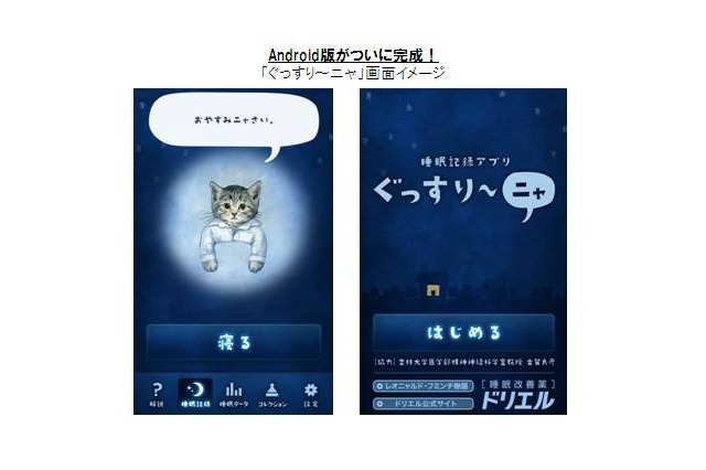 睡眠記録アプリ「ぐっすり～ニャ」のAndroid版登場 画像