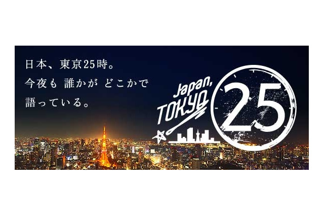 東京の若者、25時に語る……TBS「Japan, TOKYO 25」31日深夜放送 画像
