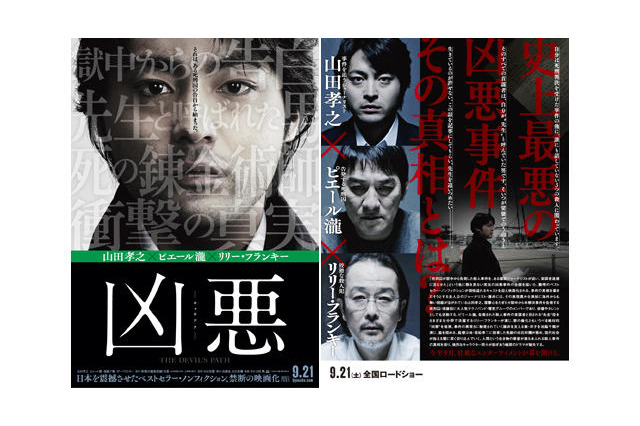 異色キャストがぶつかり合う、映画『凶悪』ポスター初解禁 画像