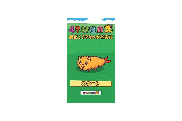 「47都道府犬」パズルアプリで登場 画像