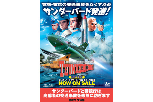 「サンダーバード」×警視庁がコラボ！　交通事故予防をめざす啓発ポスターを製作 画像