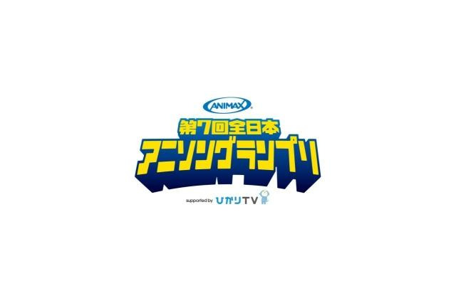 第7回全日本アニソングランプリ、募集はじまる 画像