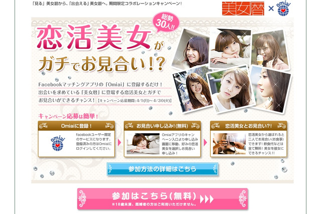 「恋活美女」とお見合い……候補は30人 画像