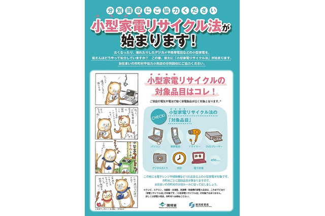 「小型家電リサイクル法」がスタート……デジカメ、ゲーム機、携帯端末が対象 画像