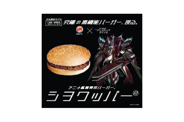 アニメ観賞専用仕様とは？マジェスティックプリンスとバーガーキング共同開発「シヲワッパー」 画像