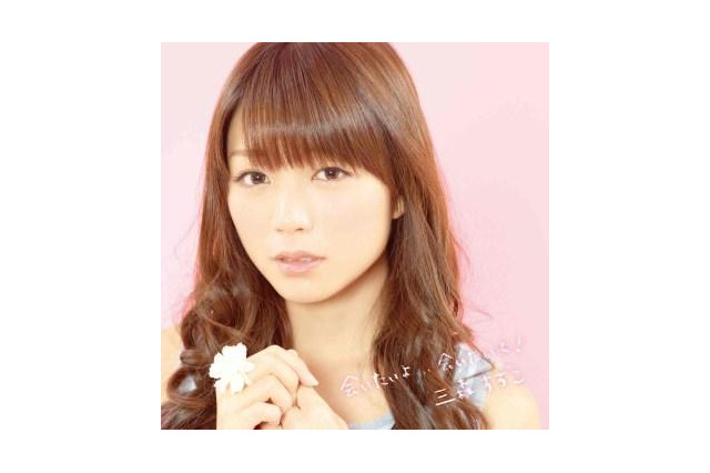 三森すずこさんがファン待望のソロデビュー 1stシングル「会いたいよ...会いたいよ!」リリース 画像