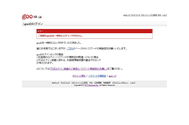 【続報】gooIDへの攻撃、現在も継続中……さらに7万アカウントが被害の可能性 画像