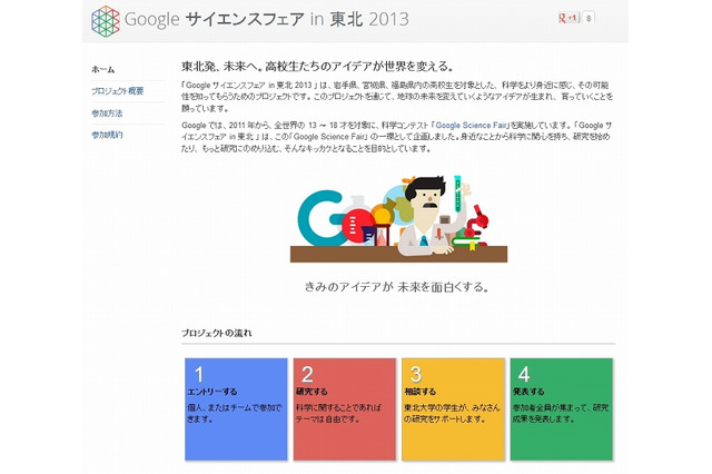 グーグル、岩手・宮城・福島で「Googleサイエンスフェア in 東北2013」　5月から 画像