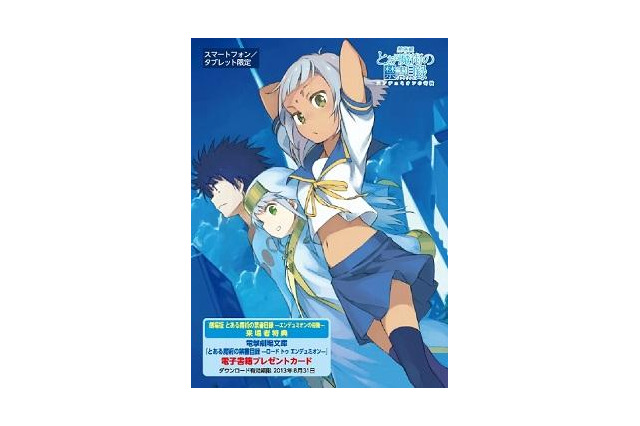 「劇場版禁書目録」劇場で電子書籍プレゼント 画像