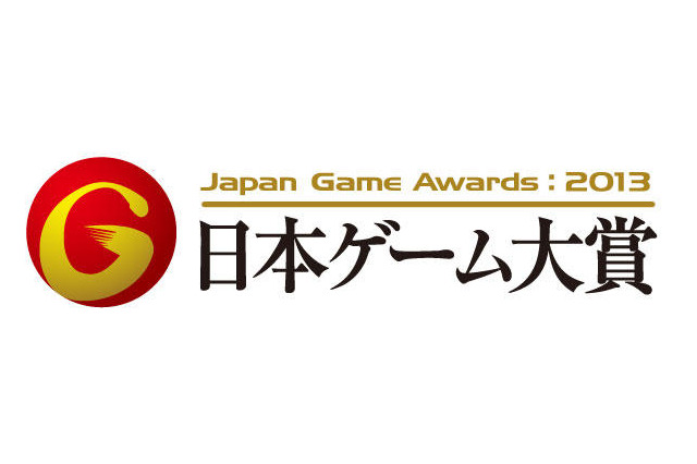 「日本ゲーム大賞 2013 年間作品部門」一般投票開始 画像