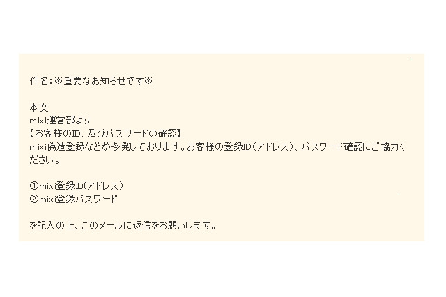 mixiを騙るフィッシング詐欺が出現……運営を名乗って情報詐取 画像
