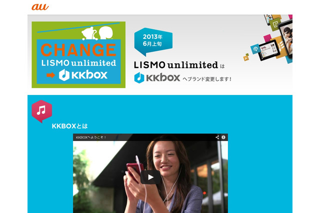 KDDIの聴き放題音楽配信「LISMO unlimited」が、「KKBOX」ブランドに移行 画像