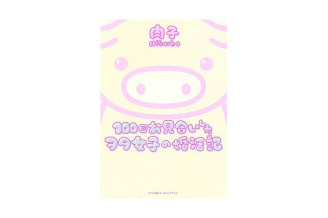 「100回お見合いしたヲタ女子の婚活記」が単行本に 画像