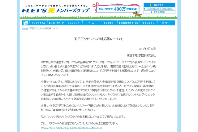 NTT東、「フレッツ光メンバーズクラブ」の全会員アカウントをログインロック 画像