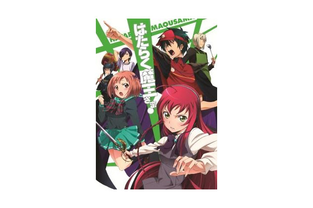 「はたらく魔王さま!」BD・DVD 画像
